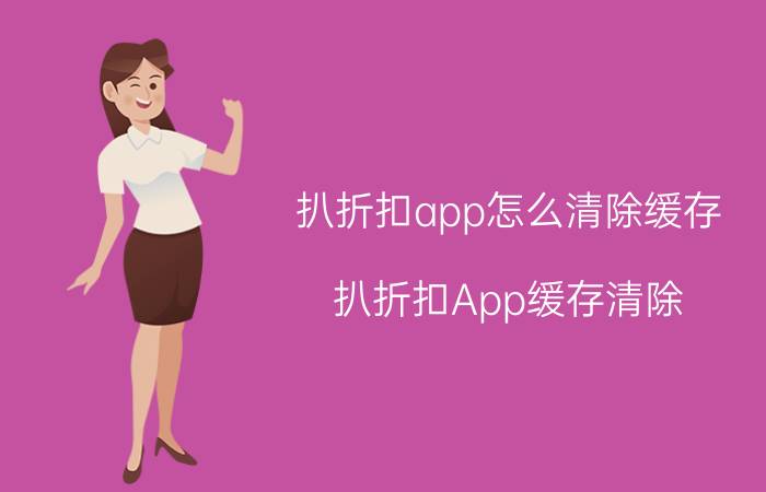 扒折扣app怎么清除缓存 扒折扣App缓存清除